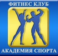Фитнес-клуб "Академия спорта" Фитнес-клуб "Академия спорта"